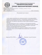 Рекомендательное Письмо ООО «ПТМЗ»